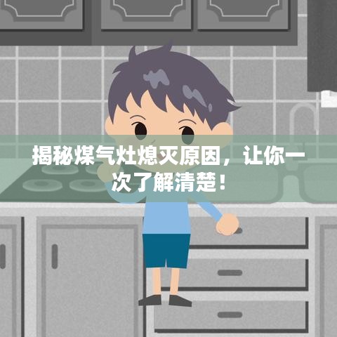 揭秘煤氣灶熄滅原因，讓你一次了解清楚！