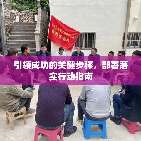 引領成功的關鍵步驟，部署落實行動指南