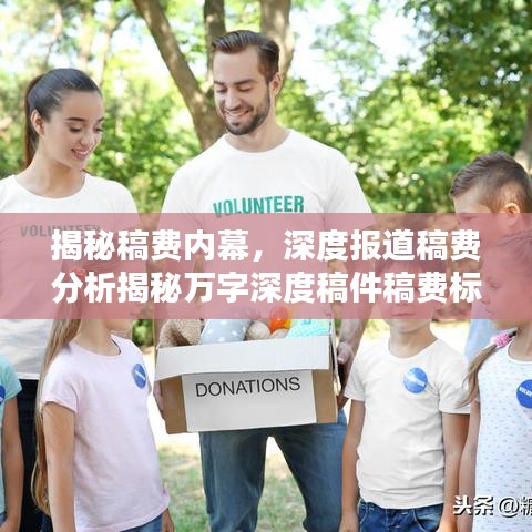 揭秘稿費(fèi)內(nèi)幕，深度報(bào)道稿費(fèi)分析揭秘萬(wàn)字深度稿件稿費(fèi)標(biāo)準(zhǔn)