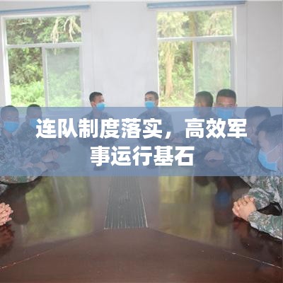 連隊(duì)制度落實(shí)，高效軍事運(yùn)行基石