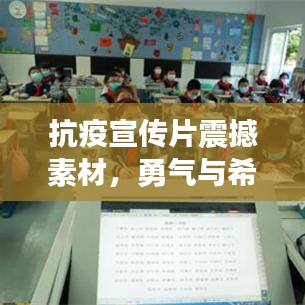 抗疫宣傳片震撼素材，勇氣與希望的影像力量，激發(fā)信心與力量！