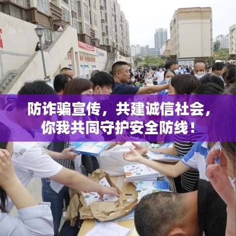 防詐騙宣傳，共建誠信社會，你我共同守護安全防線！