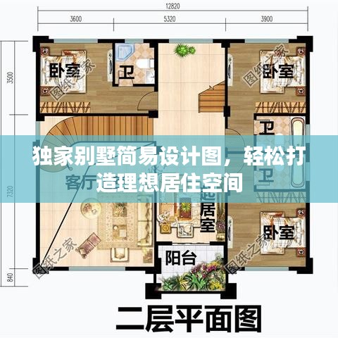 獨(dú)家別墅簡(jiǎn)易設(shè)計(jì)圖，輕松打造理想居住空間