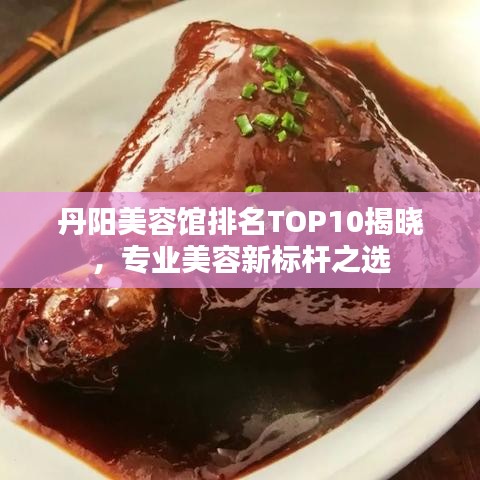 丹陽美容館排名TOP10揭曉，專業(yè)美容新標桿之選