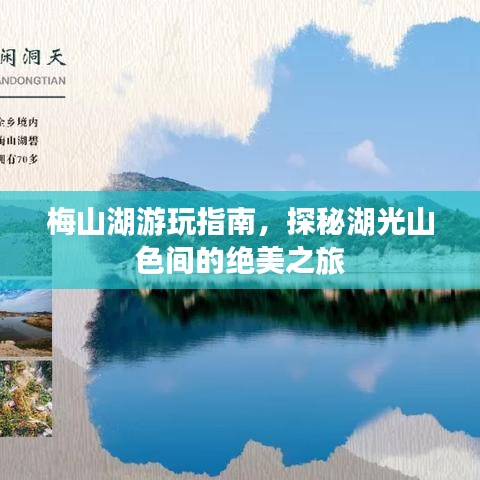 梅山湖游玩指南，探秘湖光山色間的絕美之旅