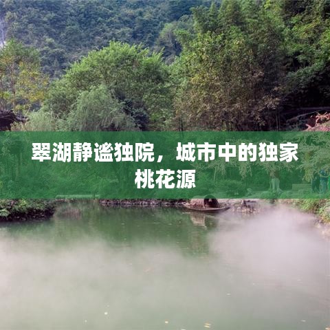翠湖靜謐獨(dú)院，城市中的獨(dú)家桃花源