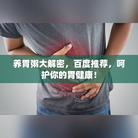 養(yǎng)胃粥大解密，百度推薦，呵護你的胃健康！