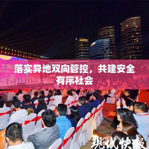 落實(shí)異地雙向管控，共建安全有序社會(huì)