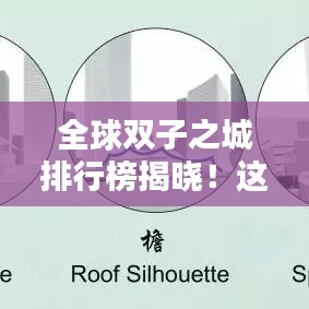 全球雙子之城排行榜揭曉！這些城市為何能脫穎而出？