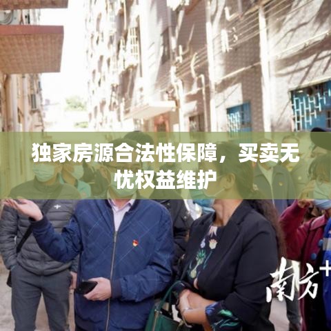 獨(dú)家房源合法性保障，買賣無憂權(quán)益維護(hù)