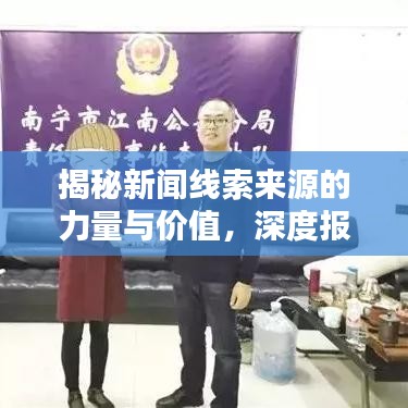 揭秘新聞線索來源的力量與價值，深度報道揭秘真相