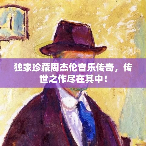 獨家珍藏周杰倫音樂傳奇，傳世之作盡在其中！