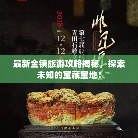 最新全鎮(zhèn)旅游攻略揭秘，探索未知的寶藏寶地！