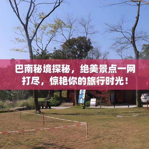 巴南秘境探秘，絕美景點一網(wǎng)打盡，驚艷你的旅行時光！