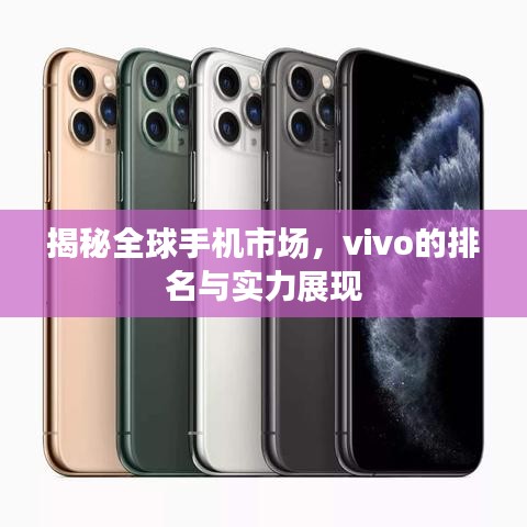揭秘全球手機(jī)市場，vivo的排名與實(shí)力展現(xiàn)