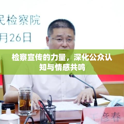 檢察宣傳的力量，深化公眾認(rèn)知與情感共鳴