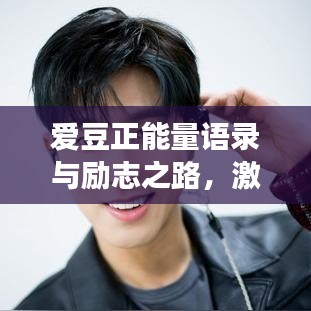 愛豆正能量語錄與勵(lì)志之路，激發(fā)無限潛能，追尋夢(mèng)想的力量源泉