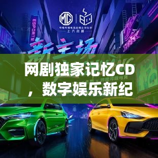 網(wǎng)劇獨(dú)家記憶CD，數(shù)字娛樂新紀(jì)元探秘之旅