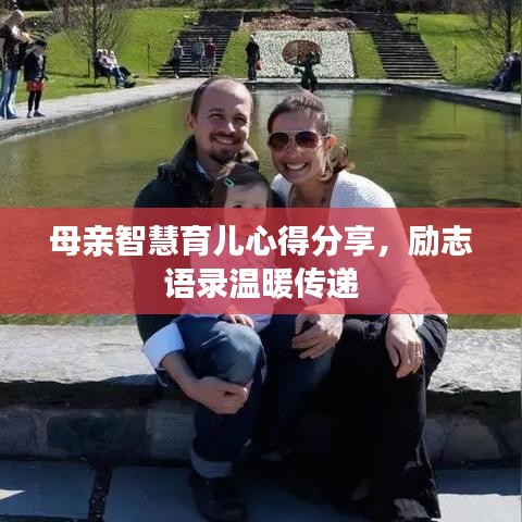 母親智慧育兒心得分享，勵(lì)志語(yǔ)錄溫暖傳遞
