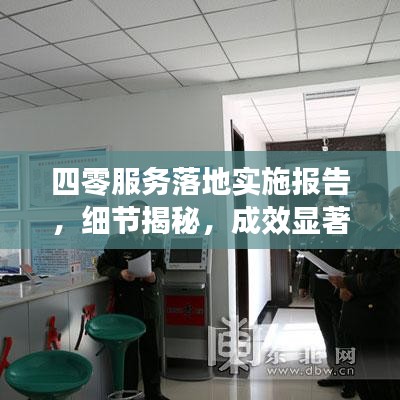 四零服務(wù)落地實施報告，細節(jié)揭秘，成效顯著