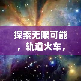 探索無限可能，軌道火車，帶你啟程百度之旅