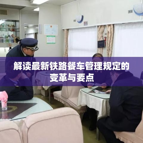 解讀最新鐵路餐車管理規(guī)定的變革與要點(diǎn)