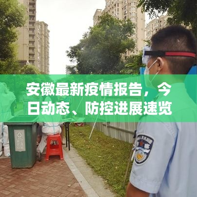 安徽最新疫情報(bào)告，今日動(dòng)態(tài)、防控進(jìn)展速覽