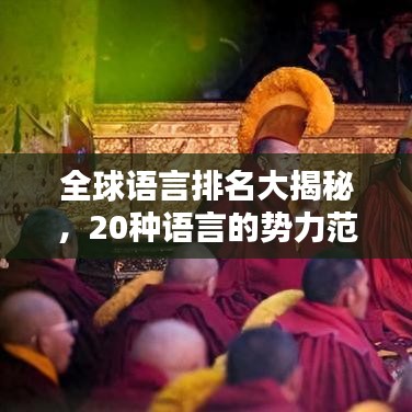 全球語言排名大揭秘，20種語言的勢力范圍與影響力深度解析
