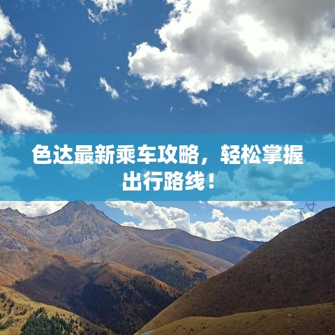 色達最新乘車攻略，輕松掌握出行路線！