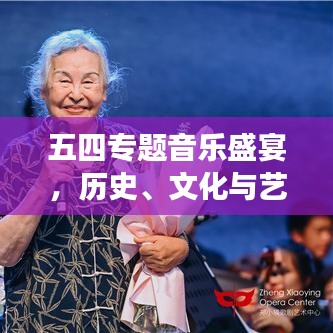 五四專題音樂盛宴，歷史、文化與藝術(shù)的完美交響！