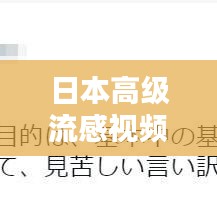 日本高級流感視頻解析與觀看指南，最新、最全，一網(wǎng)打盡！