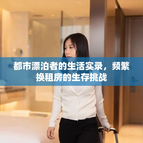 都市漂泊者的生活實錄，頻繁換租房的生存挑戰(zhàn)