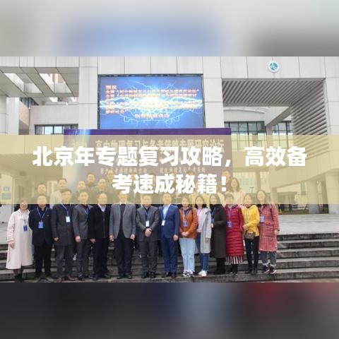 北京年專(zhuān)題復(fù)習(xí)攻略，高效備考速成秘籍！