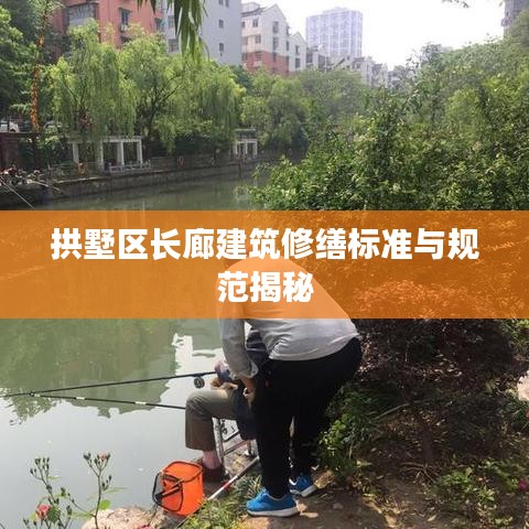 拱墅區(qū)長(zhǎng)廊建筑修繕標(biāo)準(zhǔn)與規(guī)范揭秘
