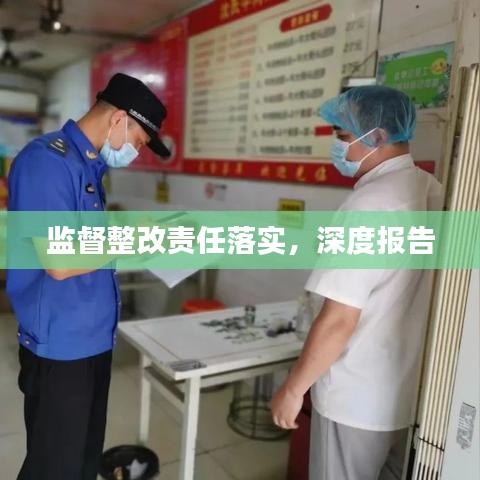 監(jiān)督整改責(zé)任落實(shí)，深度報(bào)告
