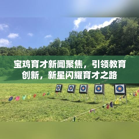 寶雞育才新聞聚焦，引領教育創(chuàng)新，新星閃耀育才之路