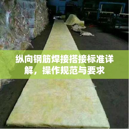 縱向鋼筋焊接搭接標(biāo)準(zhǔn)詳解，操作規(guī)范與要求