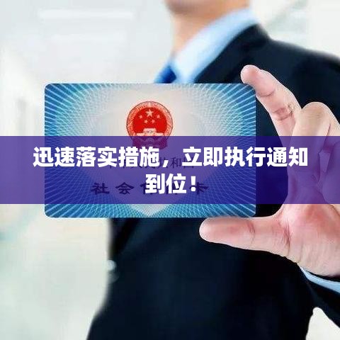 迅速落實措施，立即執(zhí)行通知到位！