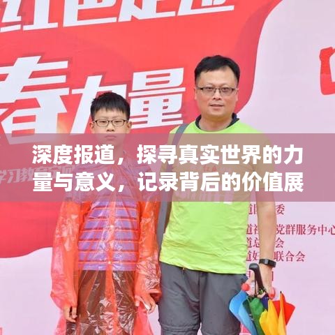 深度報(bào)道，探尋真實(shí)世界的力量與意義，記錄背后的價(jià)值展現(xiàn)