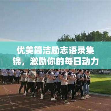 優(yōu)美簡潔勵志語錄集錦，激勵你的每日動力源泉