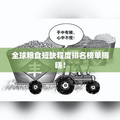 全球糧食短缺程度排名榜單揭曉！
