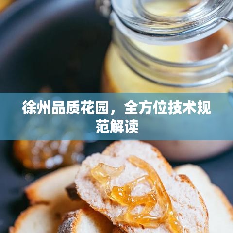 徐州品質(zhì)花園，全方位技術(shù)規(guī)范解讀