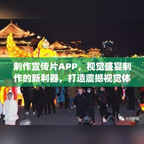 制作宣傳片APP，視覺盛宴制作的新利器，打造震撼視覺體驗！