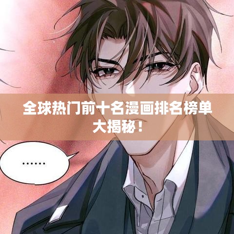 全球熱門前十名漫畫排名榜單大揭秘！