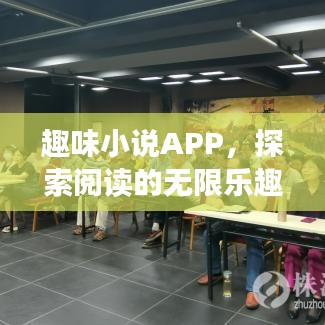 趣味小說APP，探索閱讀的無限樂趣，百度收錄推薦