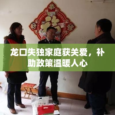 龍口失獨(dú)家庭獲關(guān)愛，補(bǔ)助政策溫暖人心
