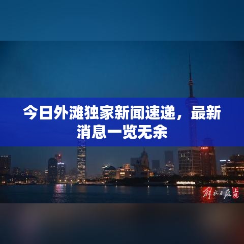 今日外灘獨(dú)家新聞速遞，最新消息一覽無余