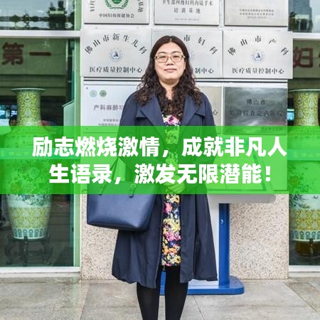 勵志燃燒激情，成就非凡人生語錄，激發(fā)無限潛能！