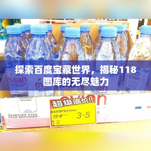 探索百度寶藏世界，揭秘118圖庫(kù)的無(wú)盡魅力