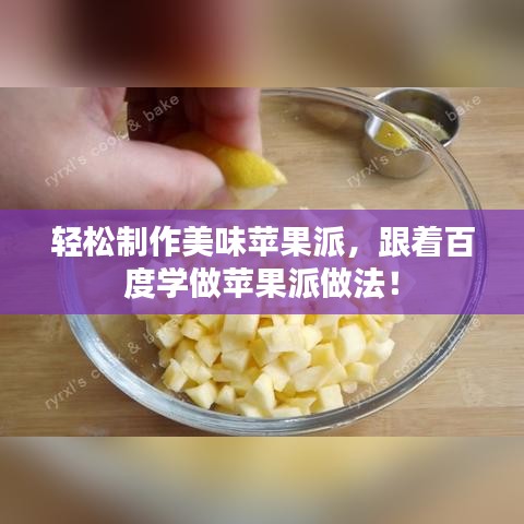輕松制作美味蘋果派，跟著百度學(xué)做蘋果派做法！